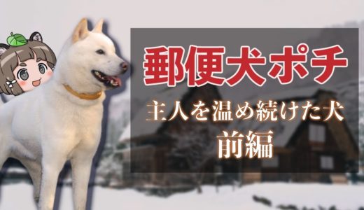 【ゆっくり解説】『郵便犬ポチ公』主人を温め続けた犬の物語（前編）