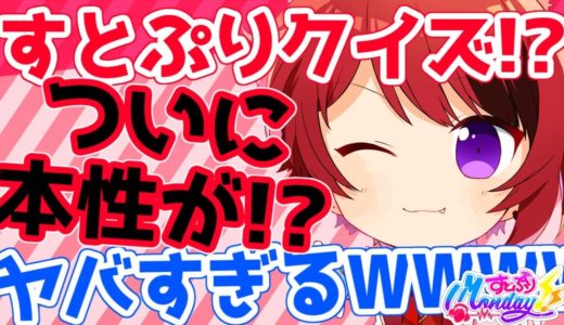 【ラジオ】すとぷりクイズ！莉犬の本性が暴かれる！？！WWWWWW【すとぷりMonday!!】