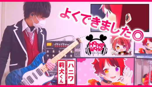 【よくできました◎】莉犬くん×HoneyWorks（ギターで弾いてみた）りょうちむ.