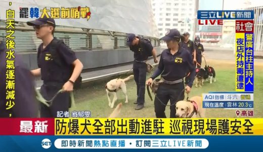 防衝突熱區! 美麗島站首當其衝 防爆小組.防爆犬全部出動進駐 │記者翁郁雯 │【LIVE大現場】20191221│三立新聞台