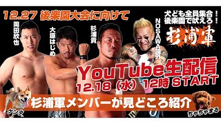 【杉浦,大原,岡田,NOSAWA論外生出演】12.27犬ども全員集合!後楽園で吠えろ!｜プロレスリング・ノア