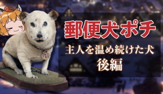 【ゆっくり解説】『郵便犬ポチ公』主人を温め続けた犬の物語（後編）