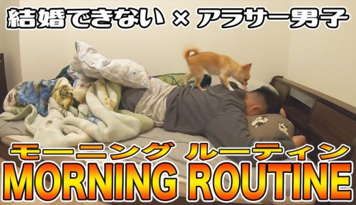 「結婚できないアラサー男子」と「犬」との休日モーニングルーティン【dog】【Chihuahua】【チワワ】【みるく】