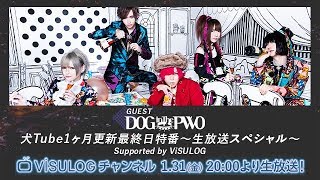 「DOG inTheパラレルワールドオーケストラ犬Tube1ヶ月更新最終日特番‼︎〜生放送スペシャル〜Supported by ViSULOG」