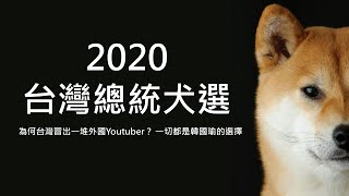 【答案借你抄系列06】2020台灣總統犬選 為何台灣冒出一堆外國Youtuber？ 一切都是韓國瑜的選擇