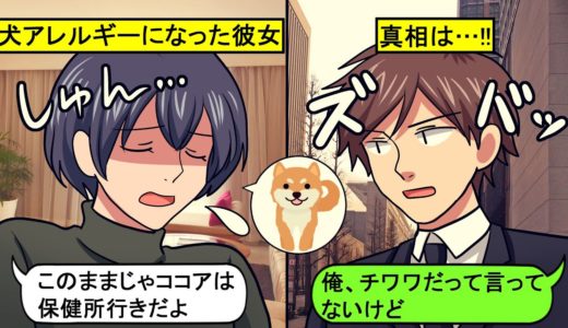 【LINE】犬アレルギーなのに鼻水もくしゃみもしない彼女「実家は？引き取り先探してよ」⇒その後、嘘が判明。アレルギーを信じない俺が愛犬の為に行動した結果…【スカッとする話】