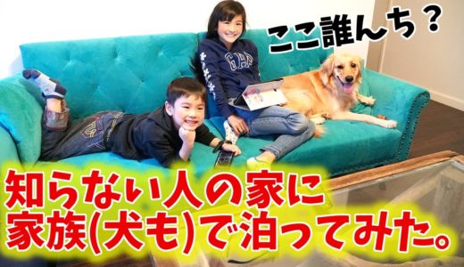 【旅行にガチおすすめ！】5人家族＆犬で知らないお家にズカズカ入って一泊する！Airbnbで民泊初体験！