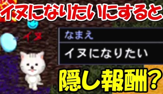 【青鬼オンライン】名前を「犬になりたい」にすると隠し報酬ある！？