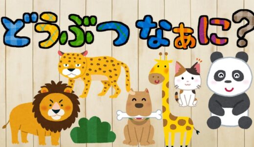 どうぶつ なあに？？ パンダ ライオン きりん 犬 猫 ひらがな 幼児向け 知育 お勉強 子ども向け 日本語 Hiragana animal Japanese