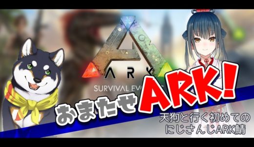 【ARK】流行に乗り遅れた犬っころのARK（天狗を添えて）【黒井しば/山神カルタ】