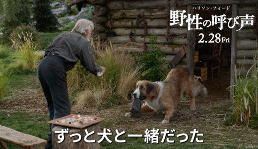 映画『野性の呼び声』オンラインCM３０秒【犬との絆】編　２月２８日（金）公開