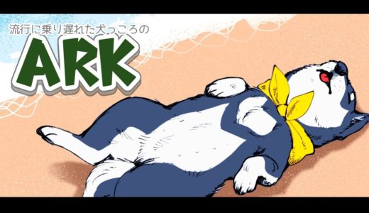 【ARK】流行に乗り遅れた犬っころのARK２【黒井しば/にじさんじ】