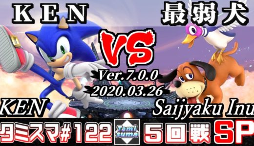 【スマブラSP】タミスマ#122 5回戦 KEN(ソニック) VS 最弱犬(ダックハント) – オンライン大会