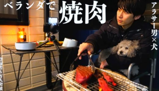 🐶犬とアラサー独身男　ベランダで肉を焼いて喰らう。チャンネル登録者６万人突破記念！【トイプードル】