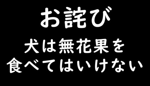 【お詫び】犬は無花果を食べてはいけない