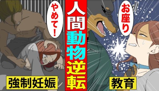 【漫画】人間と犬の立場が逆になるとどうなるのか？【マンガ動画】