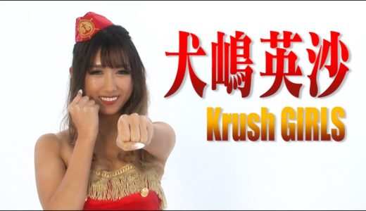 Krush GIRLS/犬嶋英沙