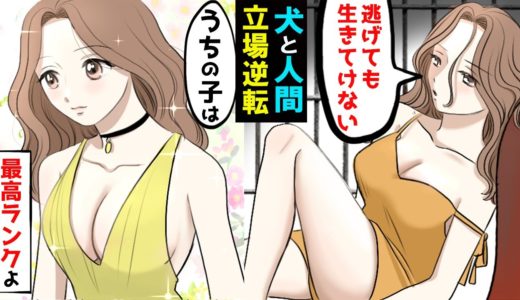 【漫画】人間と犬の立場が逆転したらどうなるのか？ペットになった人間が‥