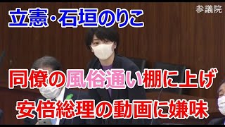 【動画】立憲・石垣のりこ「総理の動画で犬が尻尾を振っていない！」同僚の風俗通い「犬になりたい」を棚に上げ嫌味