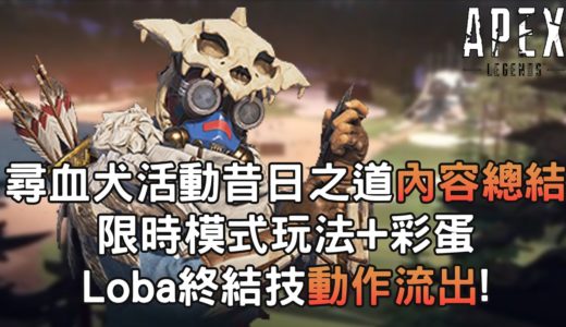 《Apex英雄》尋血犬活動昔日之道內容總結! 限時模式玩法+彩蛋! LOBA終結技動作流出!