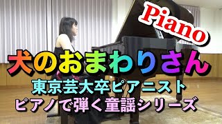 犬のおまわりさん ピアノ【童謡・子供の歌】ピアニスト 近藤由貴/Inu no omawari san Piano, Yuki Kondo