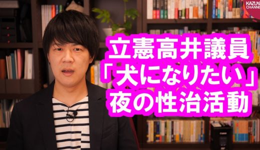 「犬になりたい」立憲民主党の高井崇志議員が緊急事態宣言後に夜の濃厚接触