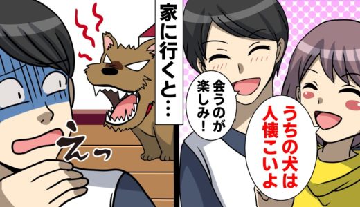 【LINE】私「うちの犬は人懐こいよ」彼氏「会うのが楽しみ！」→なぜか彼氏にだけ警戒心全開の犬。結果ww【スカッとする話】