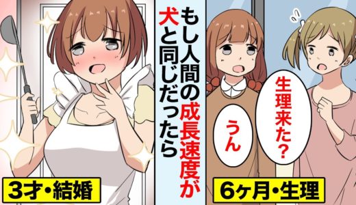 【漫画】人間の成長速度が犬と同じだったらどんな一生になるのか。犬の成長スピードとは【マンガ動画】