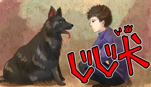 【不思議な話】じじ犬