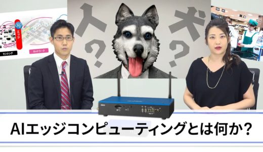 犬マスクの人は判別できる？ AIエッジコンピューター「AE2100」大実験