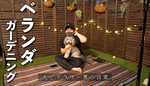 🐶犬と独身男の日常。ベランダのガーデニングに挑戦しました！我が家の虫除け対策。【トイプードル】