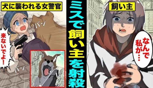 【漫画】婦人警官が間違って犬の飼い主を射殺してしまった...怪物に襲われたと思って・・・（マンガ動画）