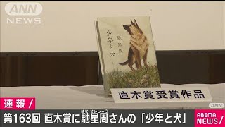 直木賞に馳星周さんの「少年と犬」(20/07/15)