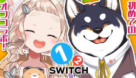 【初オフコラボ】犬と人間が戦う1-2-Switch！！#にじさんじ狂犬ズ 【町田ちま/黒井しば/にじさんじ】