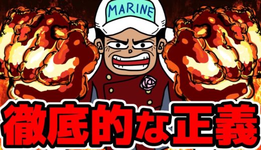 【苦労人】海軍の絶対的エース『赤犬』という海賊を根絶やしにするマグマおじさんの現在が悲惨すぎる件【ONE PIECE‐ワンピース】