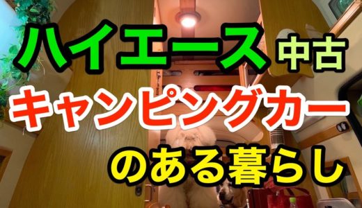 【ハイエースキャンピングカーのある暮らし】老犬と車中泊旅〜1日だけの休日の過ごし方