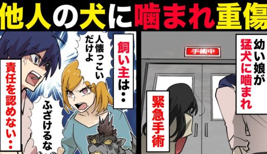 【漫画】娘が凶暴な犬に噛まれ重症を負わされた。飼い主は謝罪なく子供の罪と言い張るので両親は…。【マンガ動画】