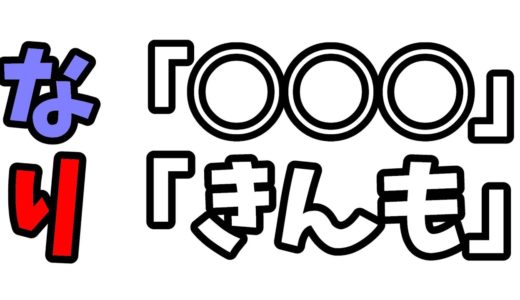 【すとぷり文字起こし】なーくん「○○(下ネタ)」莉犬くん「きもっ」