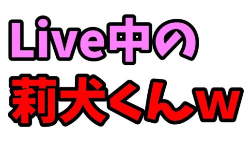 【すとぷり文字起こし】莉犬くんがLiveで考えていることｗｗｗ