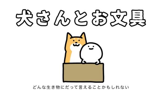 犬さんとお文具