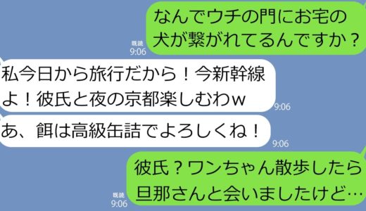 【LINE】大型犬をママ友宅の前に放置して浮気旅行に出かけた非常識女「エサは高級缶詰でよろしく！」→仕方なく散歩してたら偶然その旦那に出会ったので全部伝えてみたら…ｗ