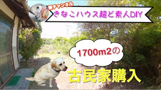 古民家購入。犬と暮らす理想の家をＤＩＹで？