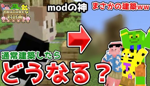 【マイクラ】modの神ゴラクバ!いぬたぬきさんが通常モードで建築したものがww【YouTuber村計画9日目】