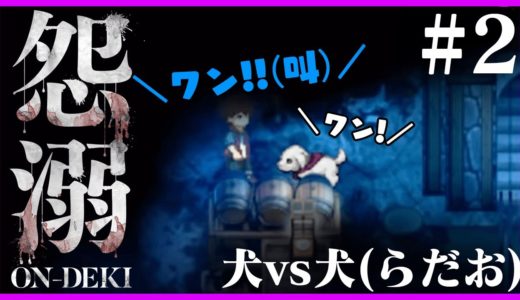 【ホラー】突然現れた犬に驚いて犬と化すらだお #2【怨溺 -ONDEKI-】