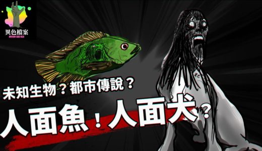 人面犬&人面魚の謎......虛構生物？真實生物？【未知生物】