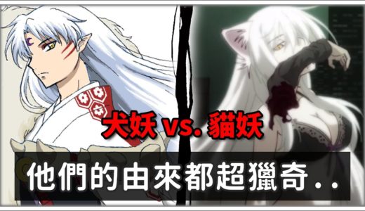 【日本神妖】犬妖VS.貓妖，居然是人類變態用屍體製成的妖怪?!