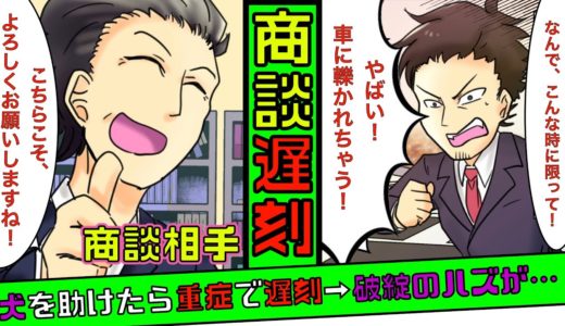 🔴大事な商談の日に犬を助け事故して遅刻した俺「商談は破綻ですね…」相手「いえ、よろしくお願いします！」→その理由が衝撃的！【漫画】【スカッとする話】