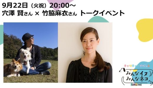 穴澤賢さん×竹脇麻衣さんトークイベント　「みんなイヌ、みんなネコ」