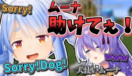 【狩猟】犬使いとなったムーナの犬に襲われるぺこら【兎田ぺこら・ムーナ/ホロライブ切り抜き】