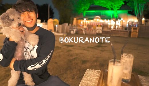 🐶うちの犬と僕が大好きな最高に癒されるドッグランに行ってきました。【トイプードル】【BOKURANOTE】